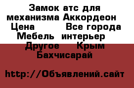 Замок атс для механизма Аккордеон  › Цена ­ 650 - Все города Мебель, интерьер » Другое   . Крым,Бахчисарай